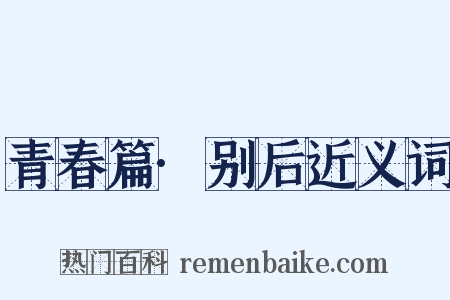 青春篇·别后近义词是什么意思的图片